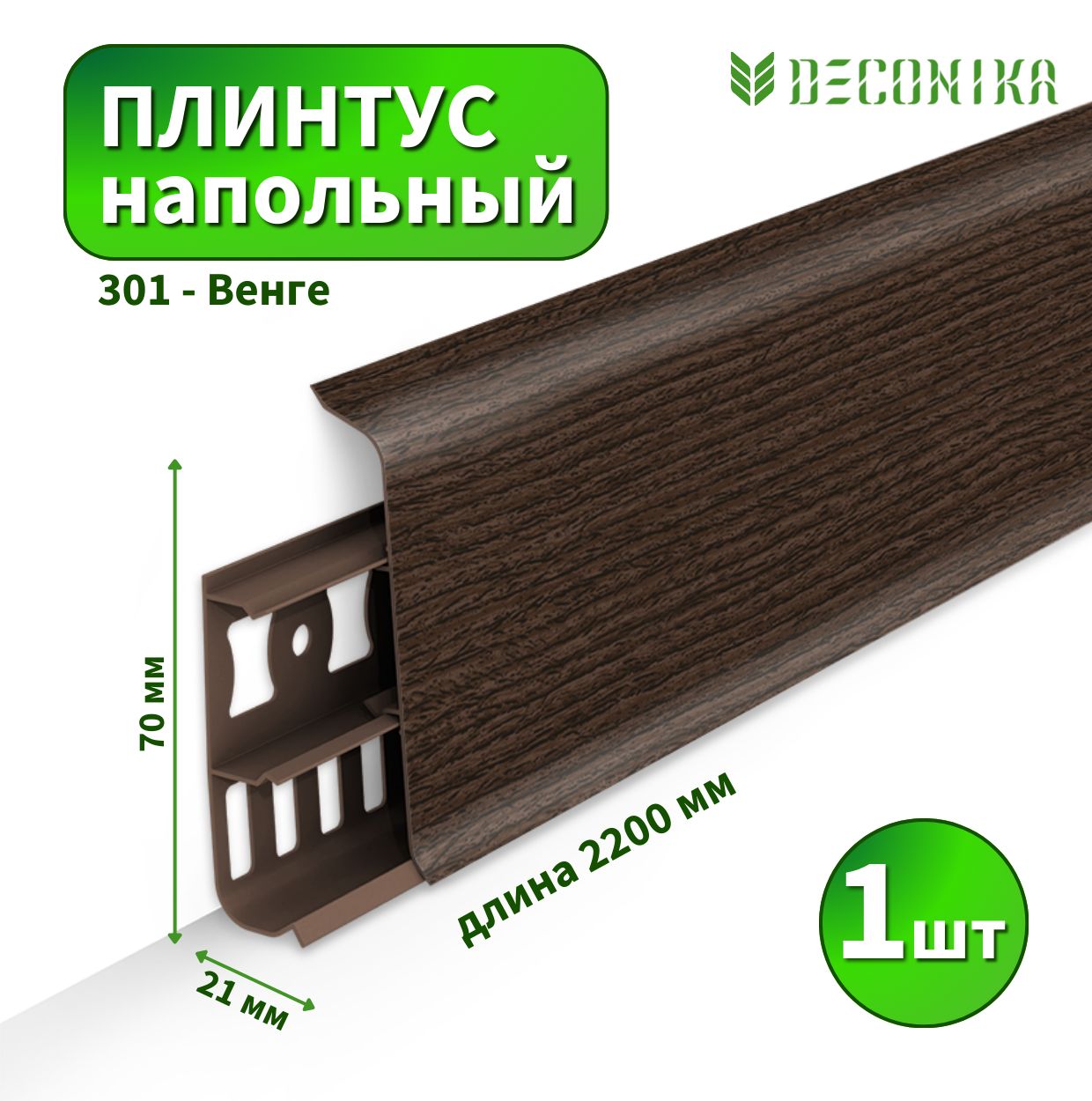 Плинтус напольный Deconica D70 №301 Венге