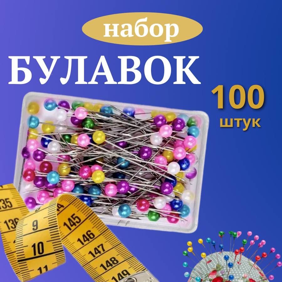 Булавки портновские, набор 100 шт., 25 мм./Булавки для рукоделия ...