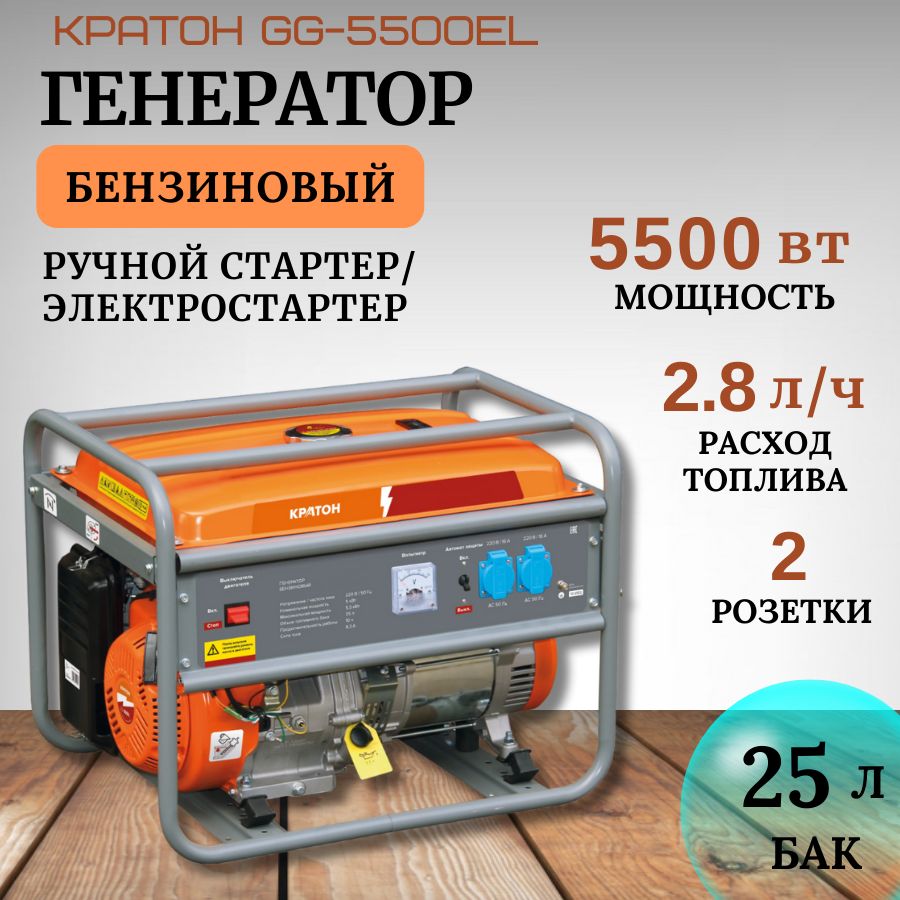 Генератор бензиновый Кратон GG-5500EL (5500 Вт; расход 2,8 л/ч; объем бака  25 л) - купить по низкой цене в интернет-магазине OZON (1311038933)