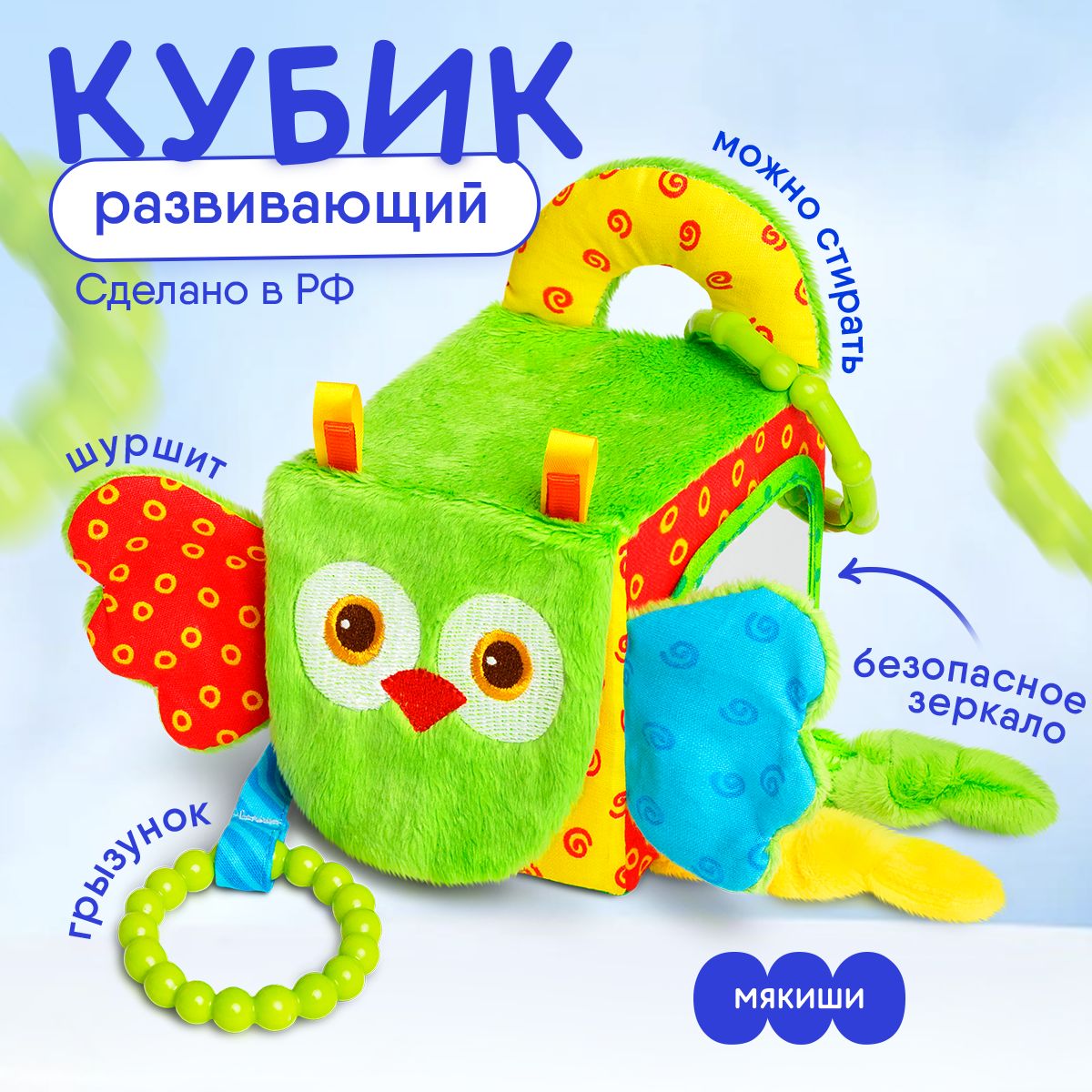 Развивающая игрушка подвеска Мякиши кубик 