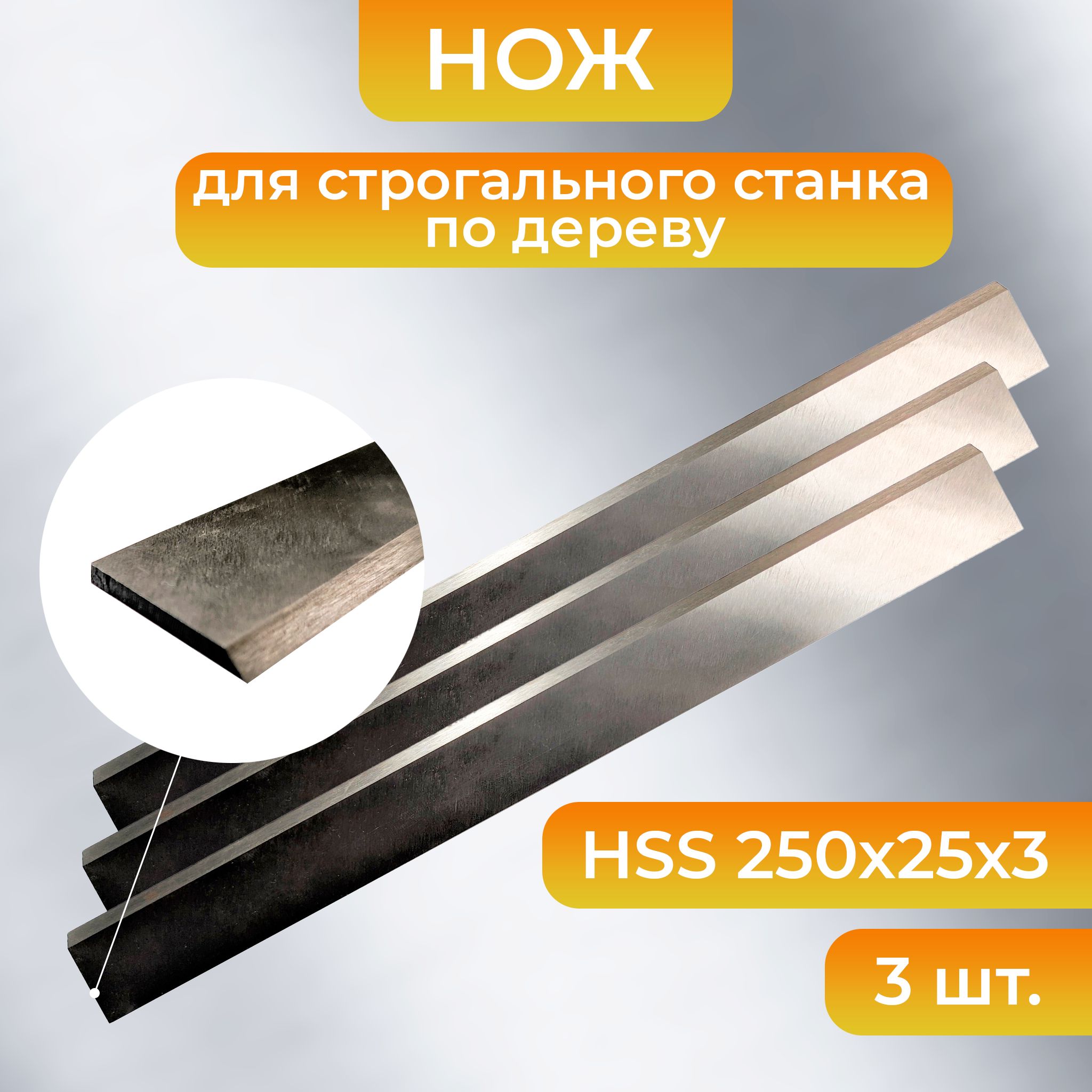 Нож для строгального станка 250x25x3 3шт. HSS НПС-250-3