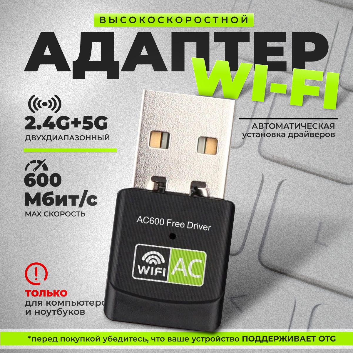 Wi-Fi адаптер для компьютера 600 Мбит/с / беспроводной приемник USB  двухдиапазонный, 802.11ac, 2.4 и 5 ГГЦ, черный - купить с доставкой по  выгодным ценам в интернет-магазине OZON (803682373)