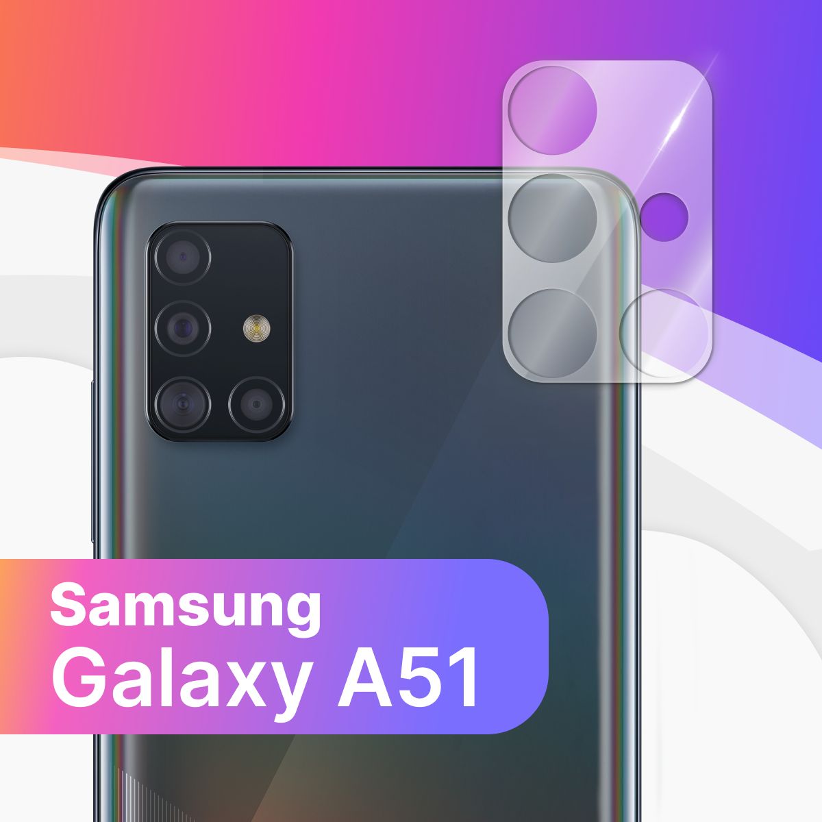 Противоударное защитное стекло на камеру телефона Samsung Galaxy A51 /  Тонкое прозрачное стекло на камеру смартфона Самсунг Галакси А51 / Защита  заднего объектива - купить с доставкой по выгодным ценам в  интернет-магазине OZON (591079458)