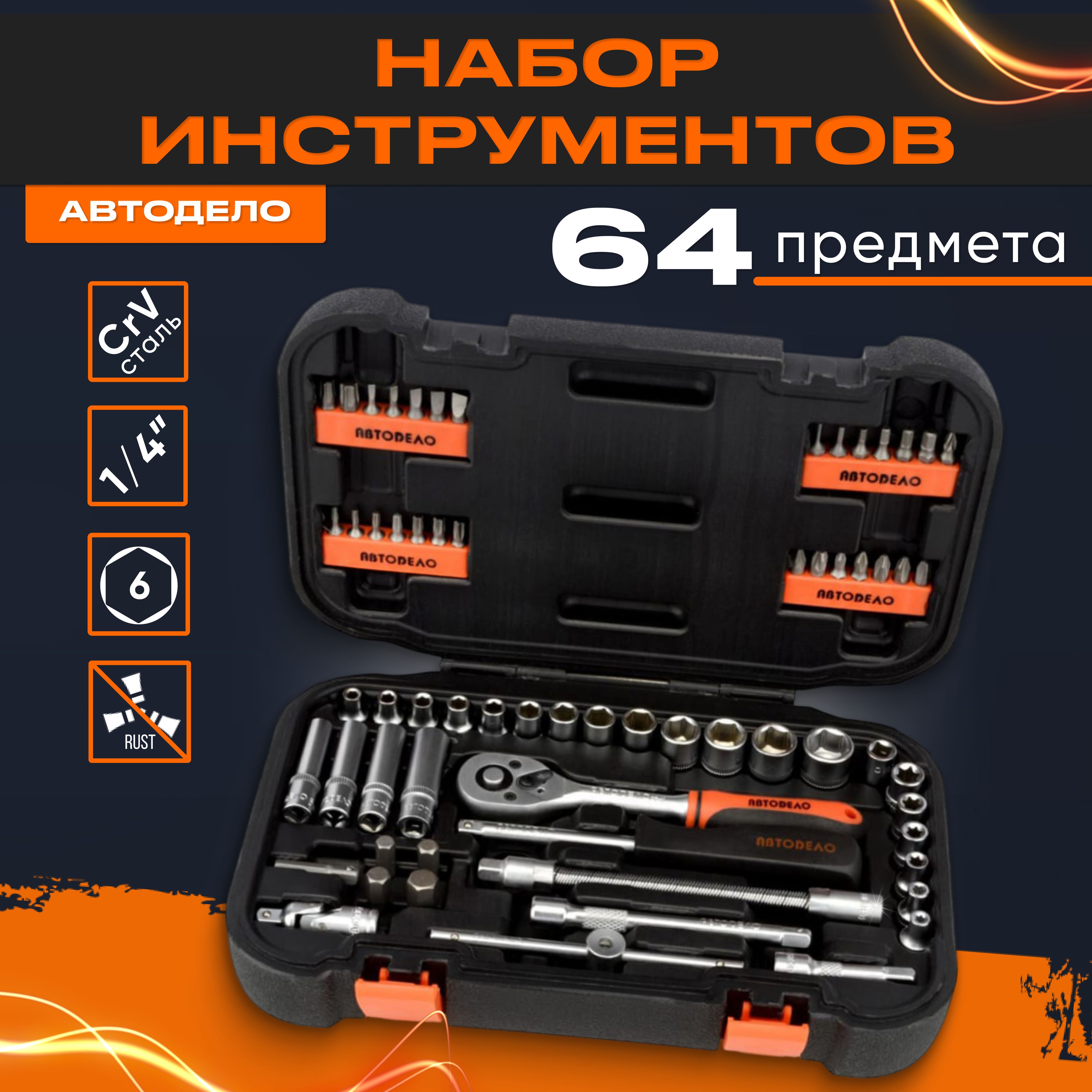 Набор инструментов для автомобиля АвтоДело 39934, 1/4