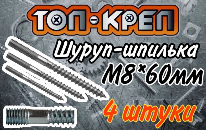 Шпилька-шуруп, М8*60мм