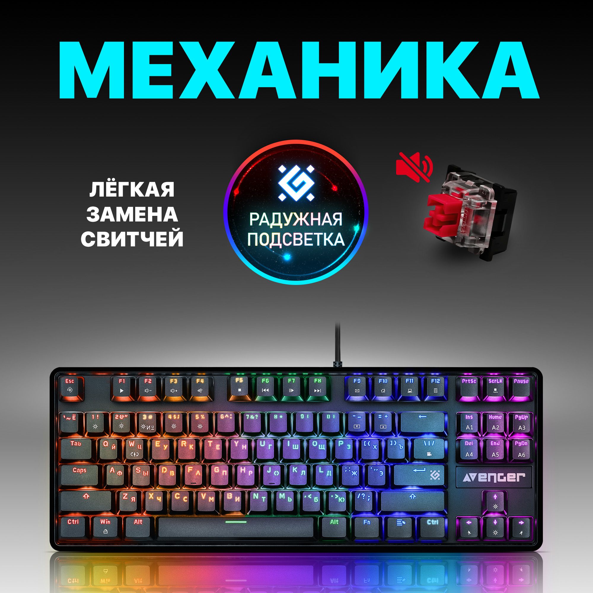 Механическая клавиатура Defender RU_Rainbow_87 клавиш купить по низкой  цене: отзывы, фото, характеристики в интернет-магазине Ozon (1315774913)