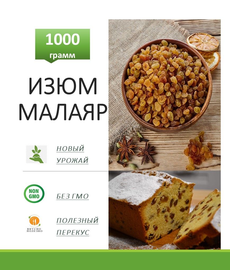 ИзюмМалаяр(Иран)1000гбезкосточек/1кгГРИНФУДС