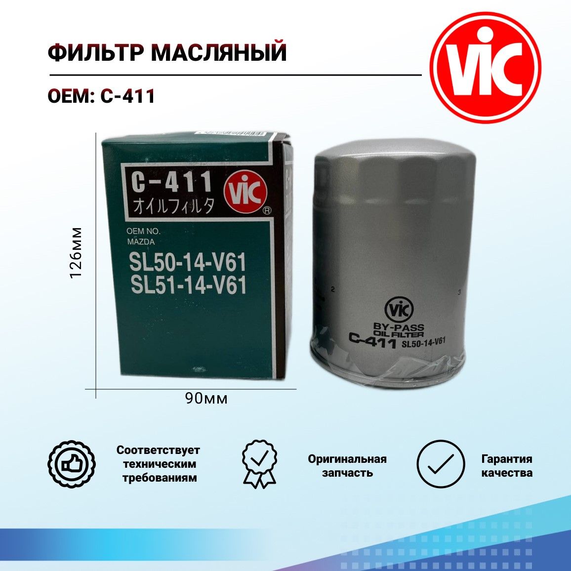 Купить Фильтр Vic Масляный C110