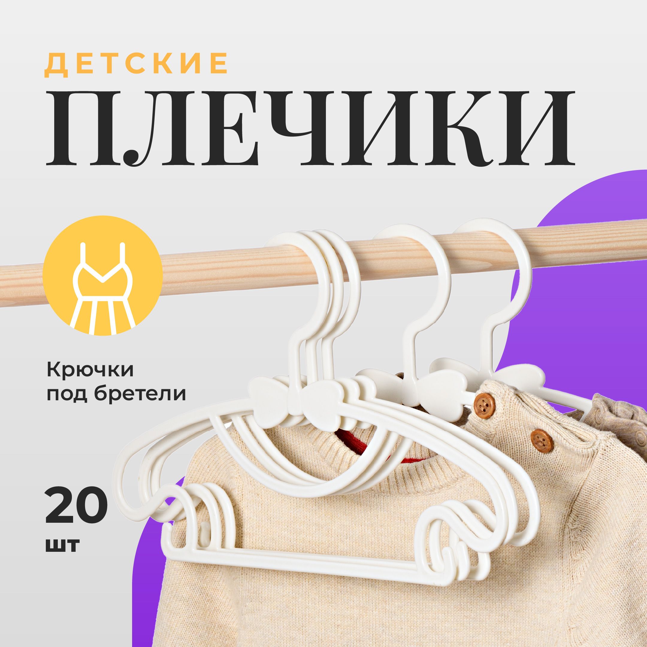 ВешалкиплечикидетскиеBirdhouse,дляодеждыпластиковые,набор20шт,белые