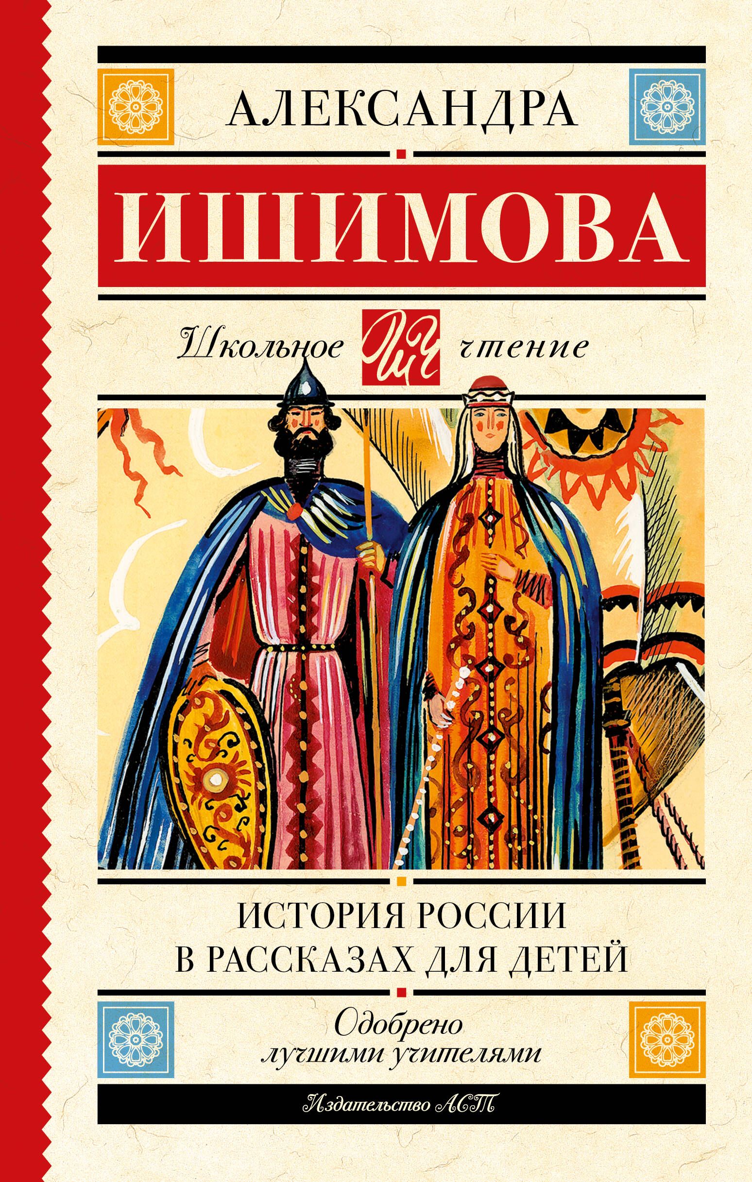 История России в рассказах для детей | Ишимова Александра Осиповна - купить  с доставкой по выгодным ценам в интернет-магазине OZON (598192702)