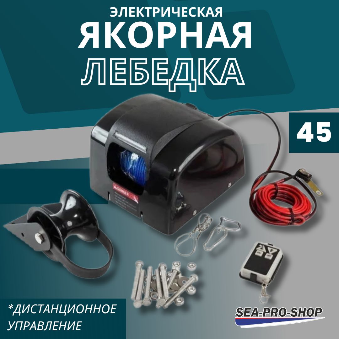 Якорная лебедка SEA-PRO 45, свободный сброс якоря, дистанционное управление