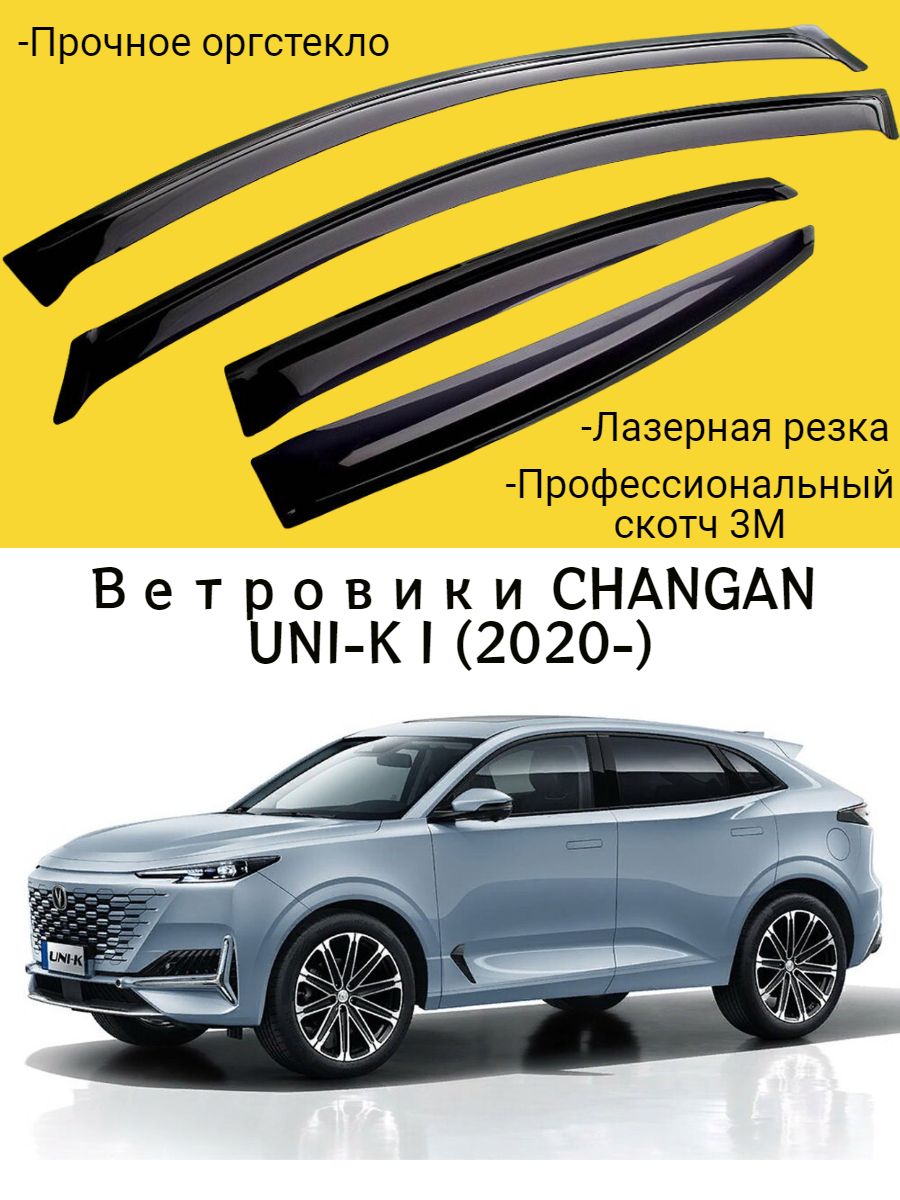 Ветровики, Дефлекторы окон CHANGAN UNI-K I (2020-) кроссовер / Ветровик  стекол / Накладка на двери Чанган Уник