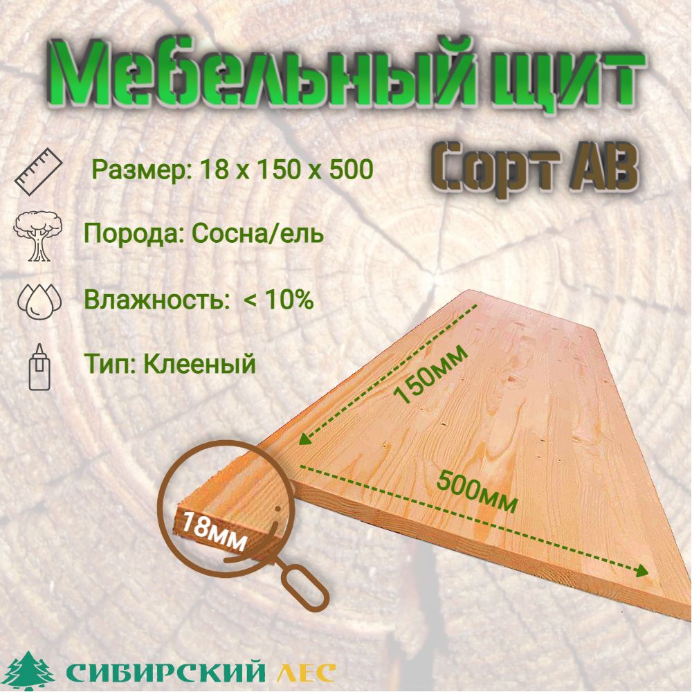 Мебельныйщитдеревянныйизмассивасосны/ели,сортАВ500*150*18