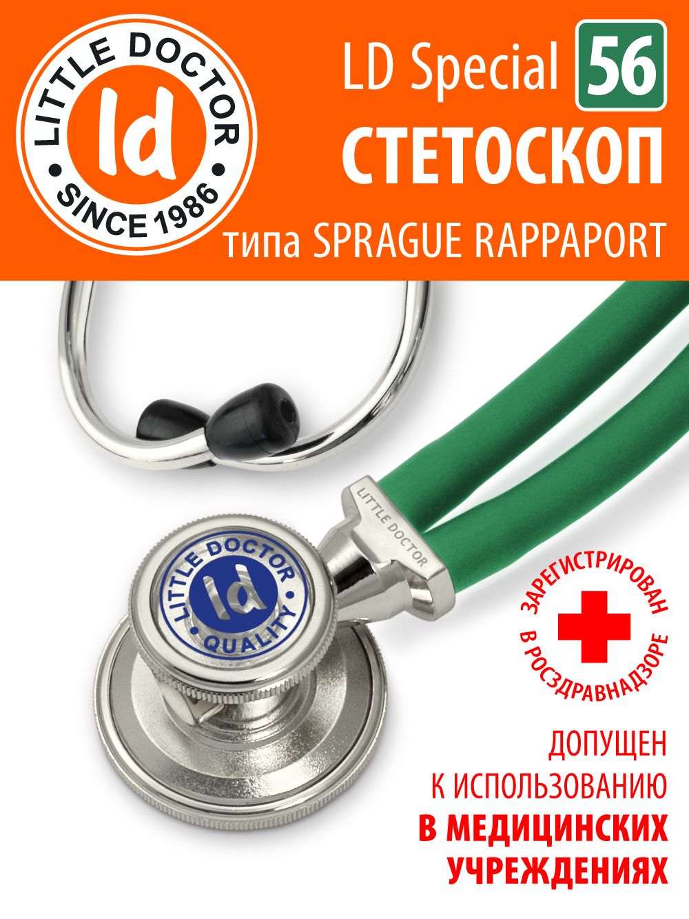 Стетоскоп многофункциональный Little Doctor Special, зеленый, длина трубки  56 cм, имеет Регистрационное удостоверение - купить с доставкой по выгодным  ценам в интернет-магазине OZON (1318260526)