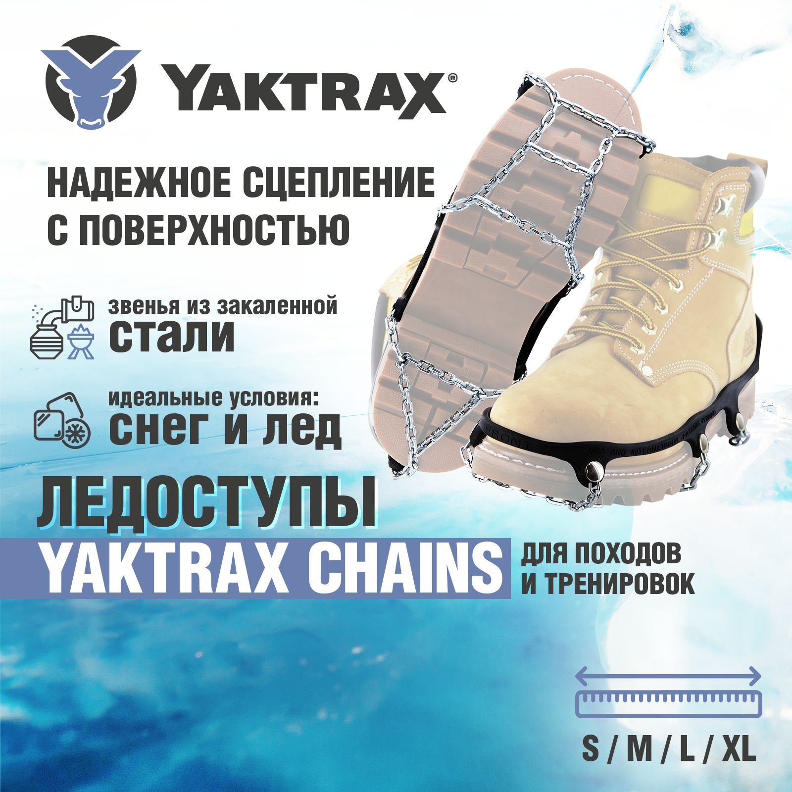 Ледоступы YAKTRAX Chains, размер L - 44-46