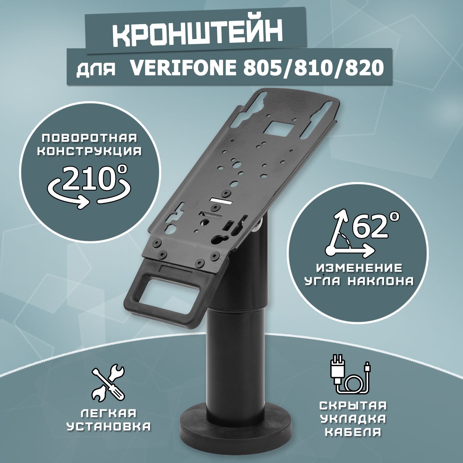 Кронштейн для платежного терминала Verifone 805/810/820