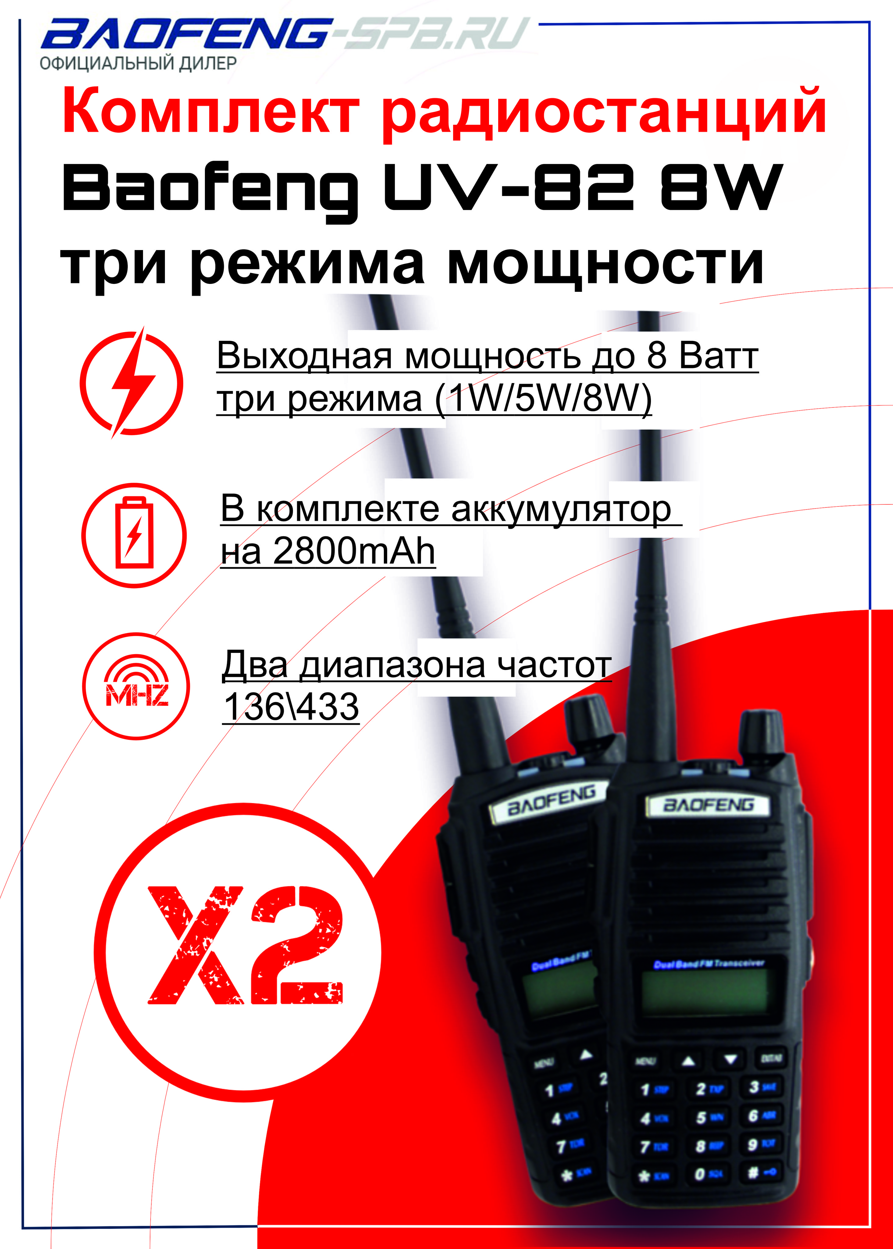 Комплект рации (радиостанций) Baofeng UV-82 8W три режима мощности (2 Pack)