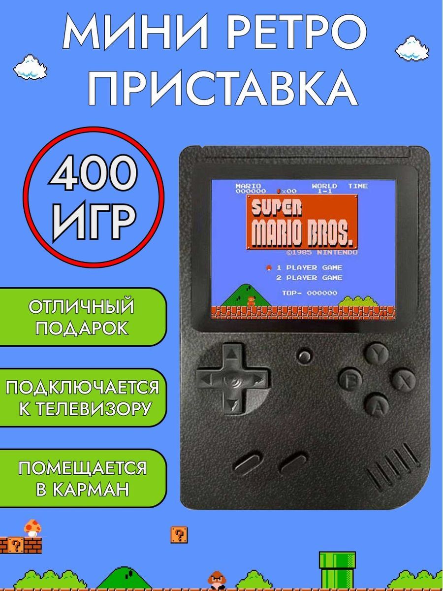 Игровая приставка 400 ретро-игр портативная