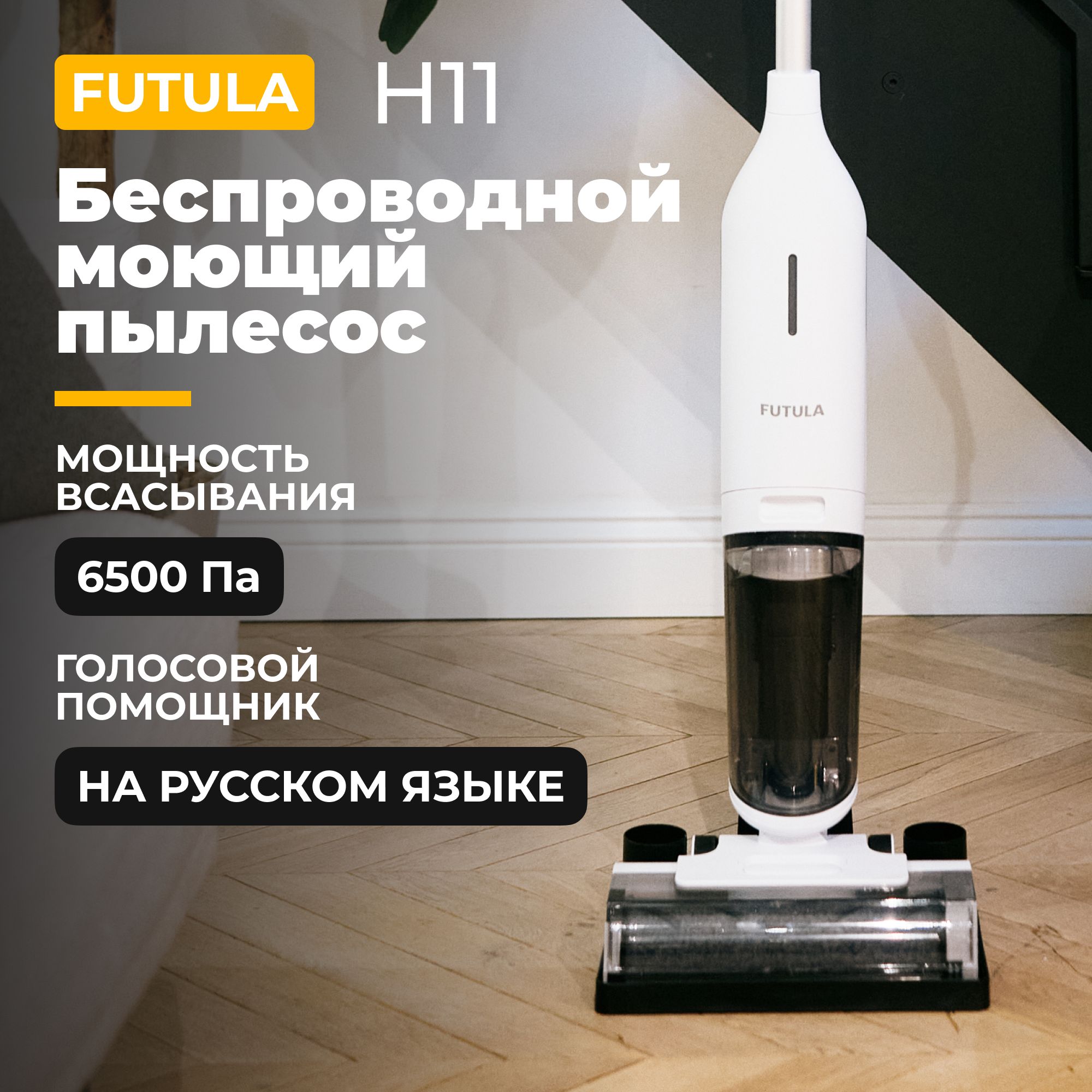 Пылесос вертикальный беспроводной Futula Wet and Dry Vacuum Cleaner H11  белый моющий, для сухой и влажной уборки - купить с доставкой по выгодным  ценам в интернет-магазине OZON (947974191)