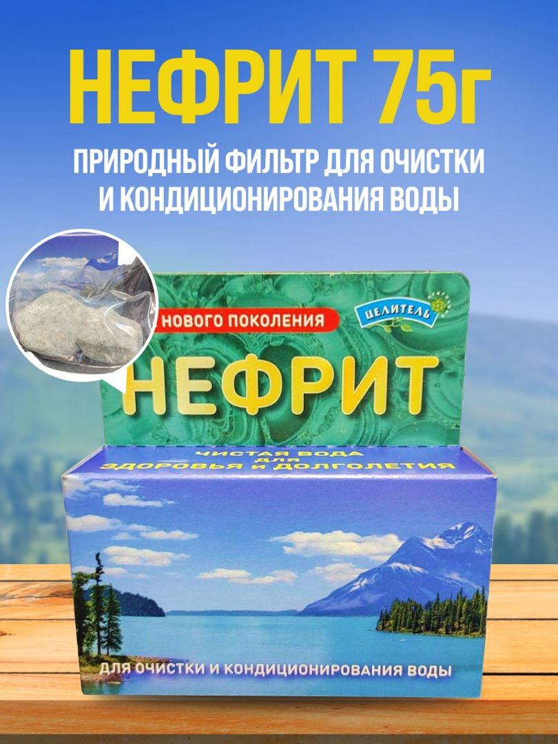 Активатор воды Нефрит 75г, Природный Целитель, очищение воды, Альпака