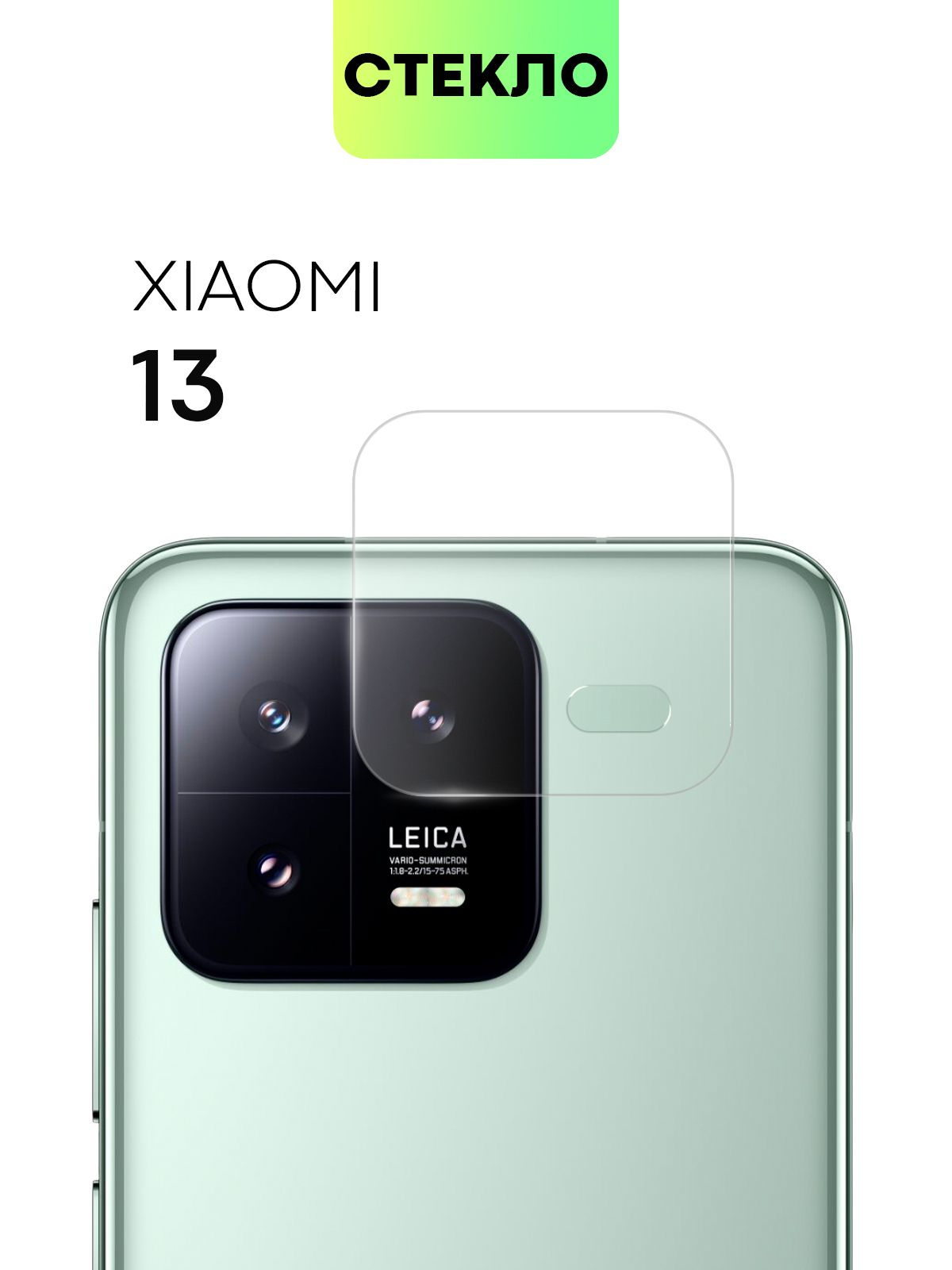 Стекло на камеру телефона Xiaomi 13 (Сяоми 13, Ксиаоми), защитное стекло  BROSCORP для защиты модуля камер смартфона, прозрачное - купить с доставкой  по выгодным ценам в интернет-магазине OZON (1063212900)