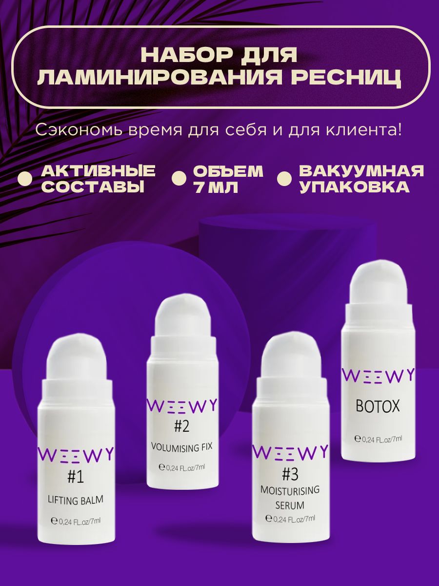 Составы для ламинирования и ботокса ресниц WEEWY (#1 + #2 + #3 + botox), 7  мл - купить с доставкой по выгодным ценам в интернет-магазине OZON  (283154680)