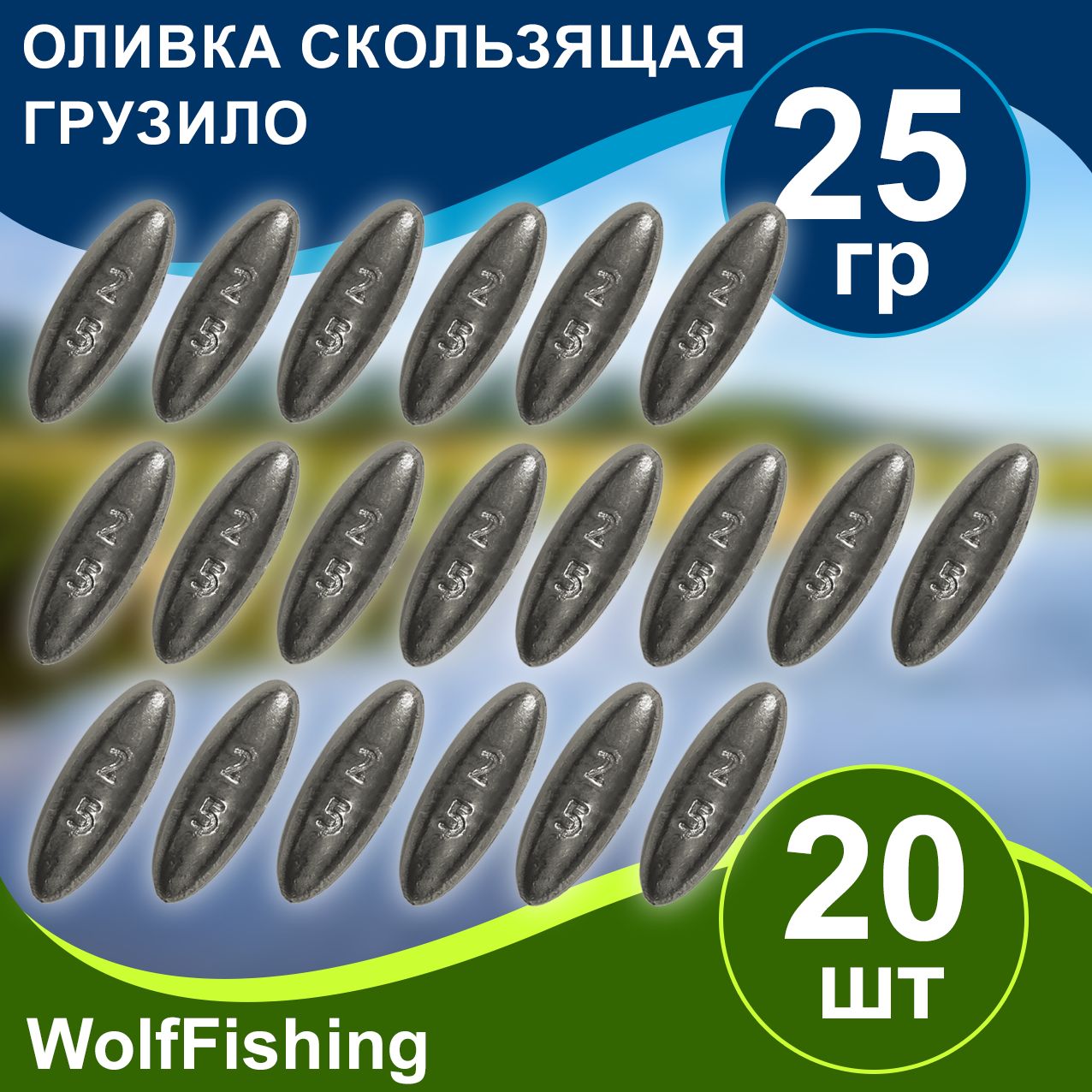 Груз для рыбалки Оливка скользящая вес 25гр 20шт, для жерлицы, для поплавка, для флажков