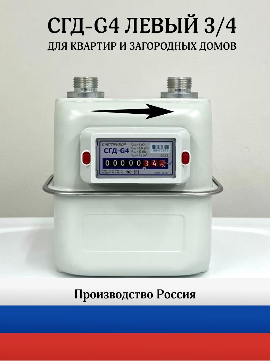 Счетприбор Счетчик газа Д/У-3/4, дата поверки -2024 год, Направление слева  направо. Мембранный, Левый, G4 - купить с доставкой по выгодным ценам в  интернет-магазине OZON (625035219)