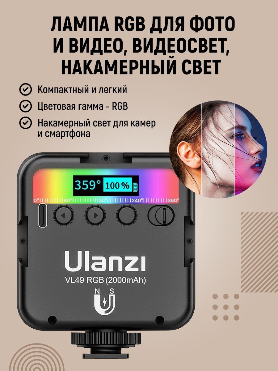 Осветитель Ulanzi VL49 RGB для фото и видео, видеосвет, накамерный свет