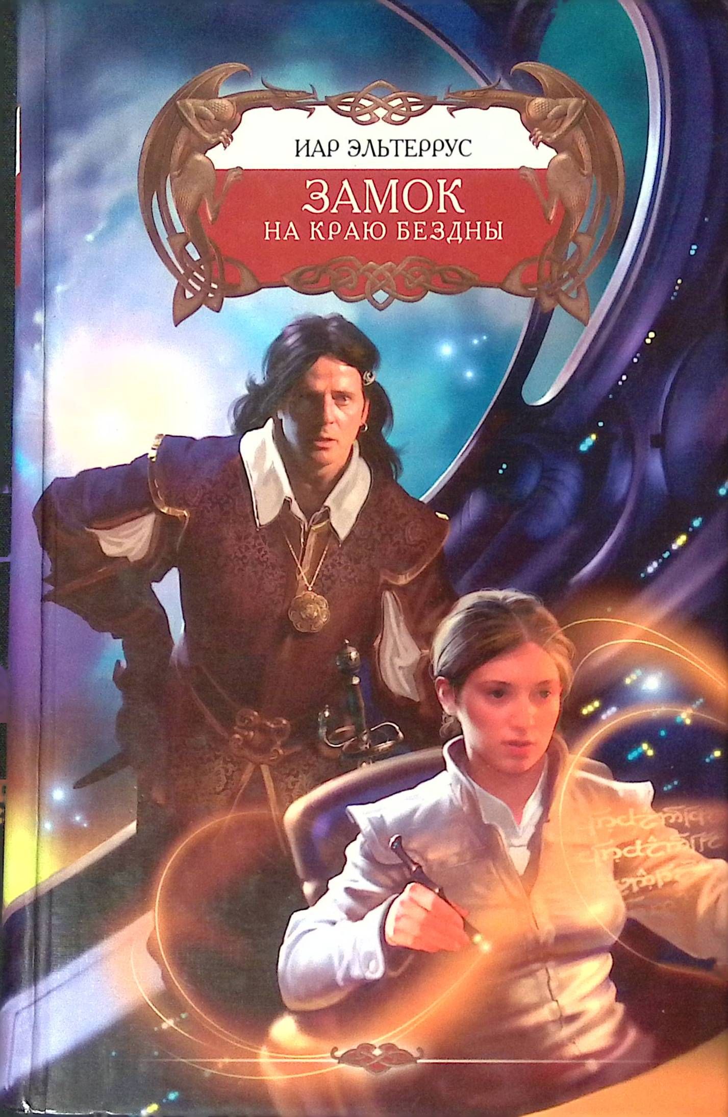 безумие бардов. безумие бардов. иар эльтеррус и екатерина белецкая. иар эльтеррус замок на краю бездны. аудиокнига бард.