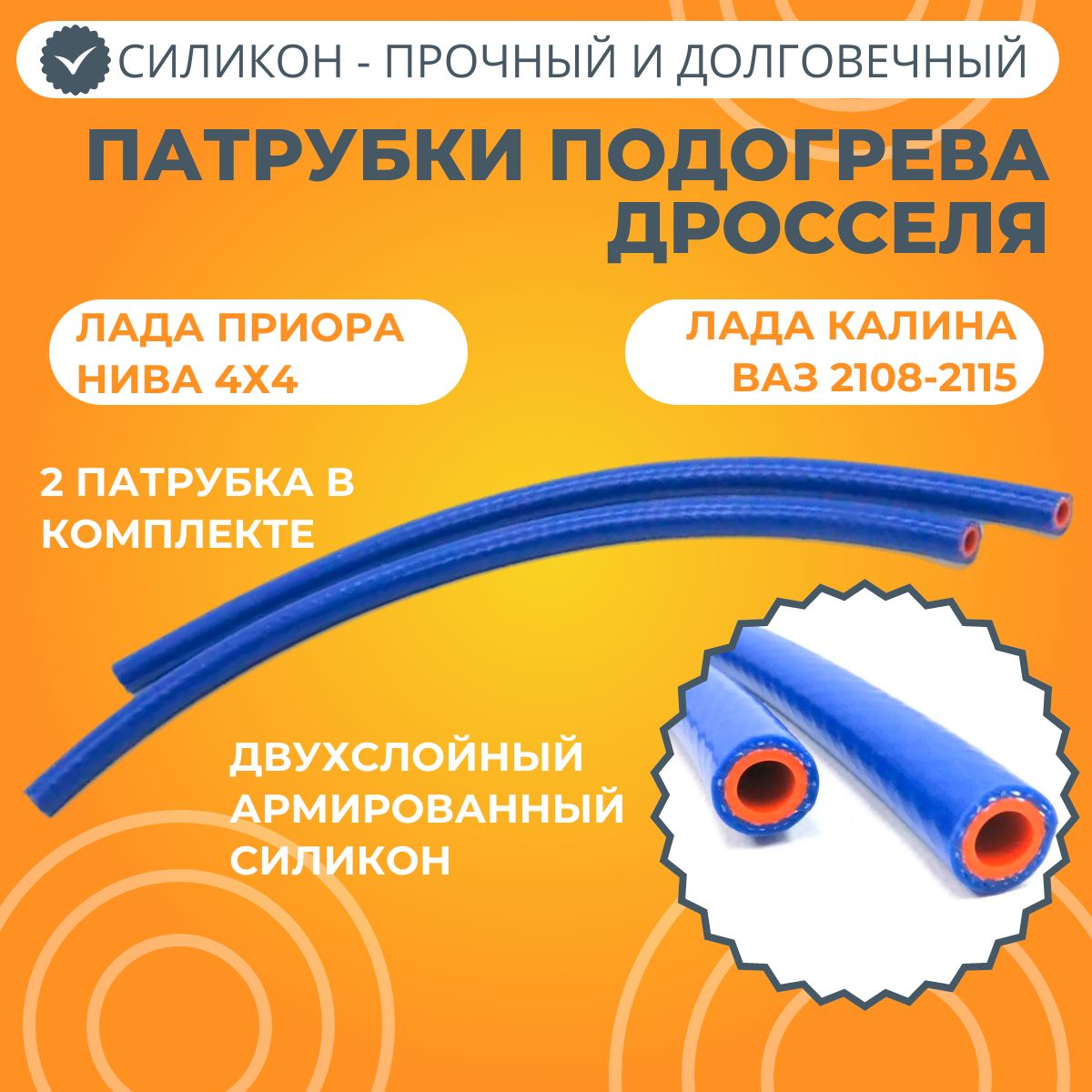 Патрубки подогрева дросселя Лада Приора, Калина, Нива, ВАЗ 2108-2115  силикон синий - ПромТехПласт арт. PTP3479 - купить по выгодной цене в  интернет-магазине OZON (1120563239)