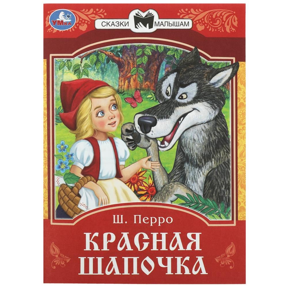 Книга Красная Шапочка, Перро Ш. Сказки и стихи малышам Умка  978-5-506-08535-5 | Пеарсон Пегги - купить с доставкой по выгодным ценам в  интернет-магазине OZON (1322344221)