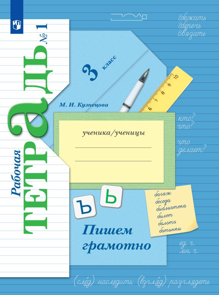 Русский язык. Пишем грамотно. 3 класс. Рабочая тетрадь. Часть 1 | Кузнецова М.И.