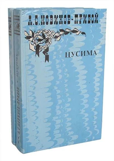 Новиков-Прибой. Цусима (комплект из 2х книг) | Новиков-Прибой Алексей Силыч