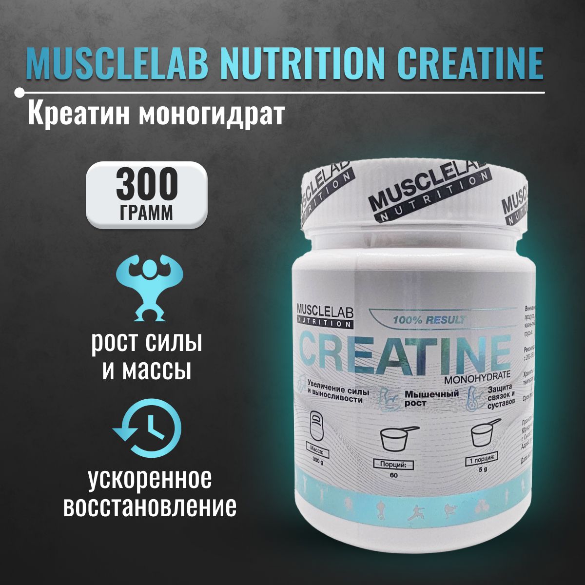 Креатин моногидрат порошок CREATINE monohydrate MuscleLab Nutrition 300 гр без вкуса, спортивное питание для набора мышечной массы