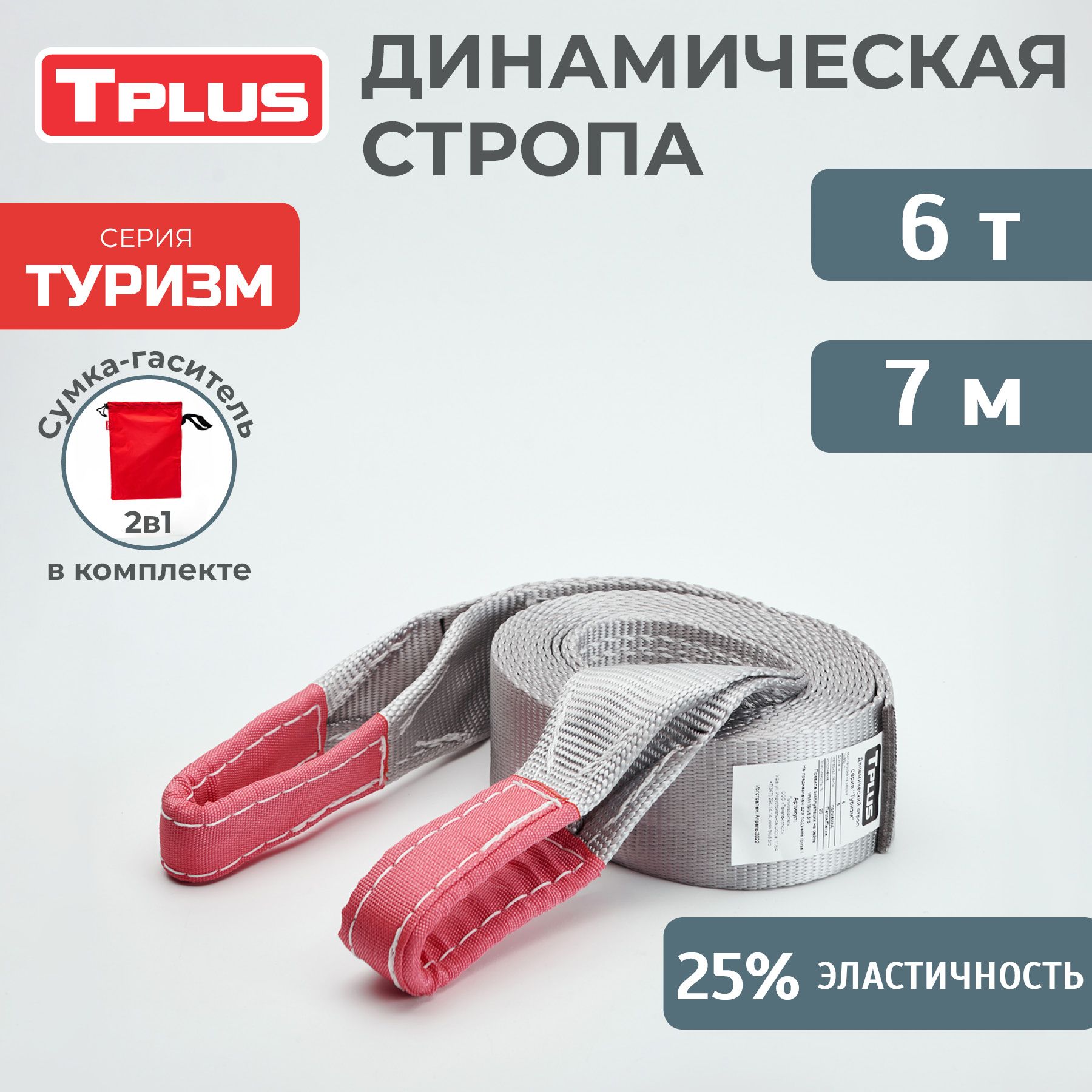 Динамическая стропа 6 т 7 м серия "Туризм", рывковый трос для автомобиля, Tplus