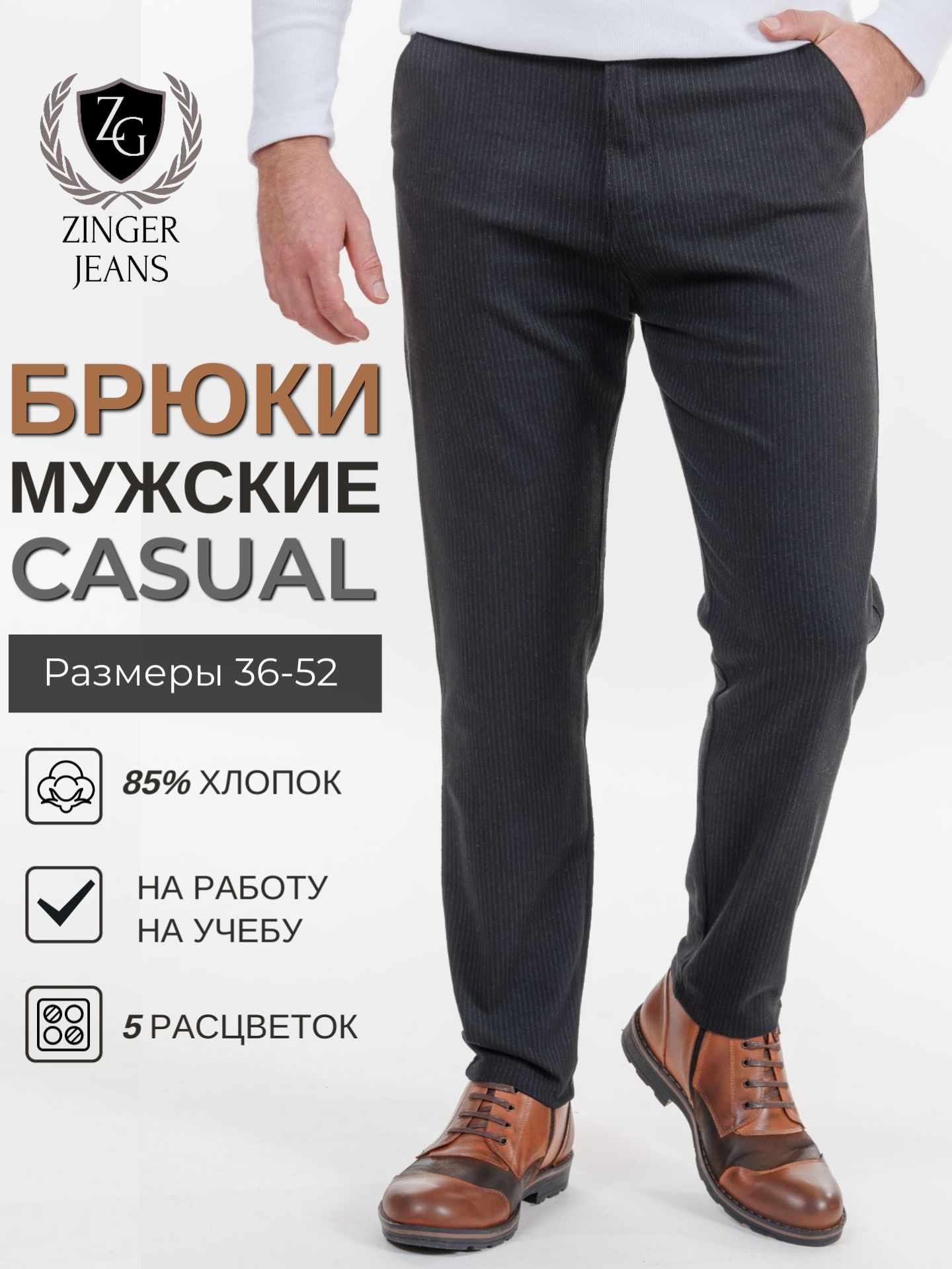 БрюкиZINGERJEANSКлассическаяколлекция