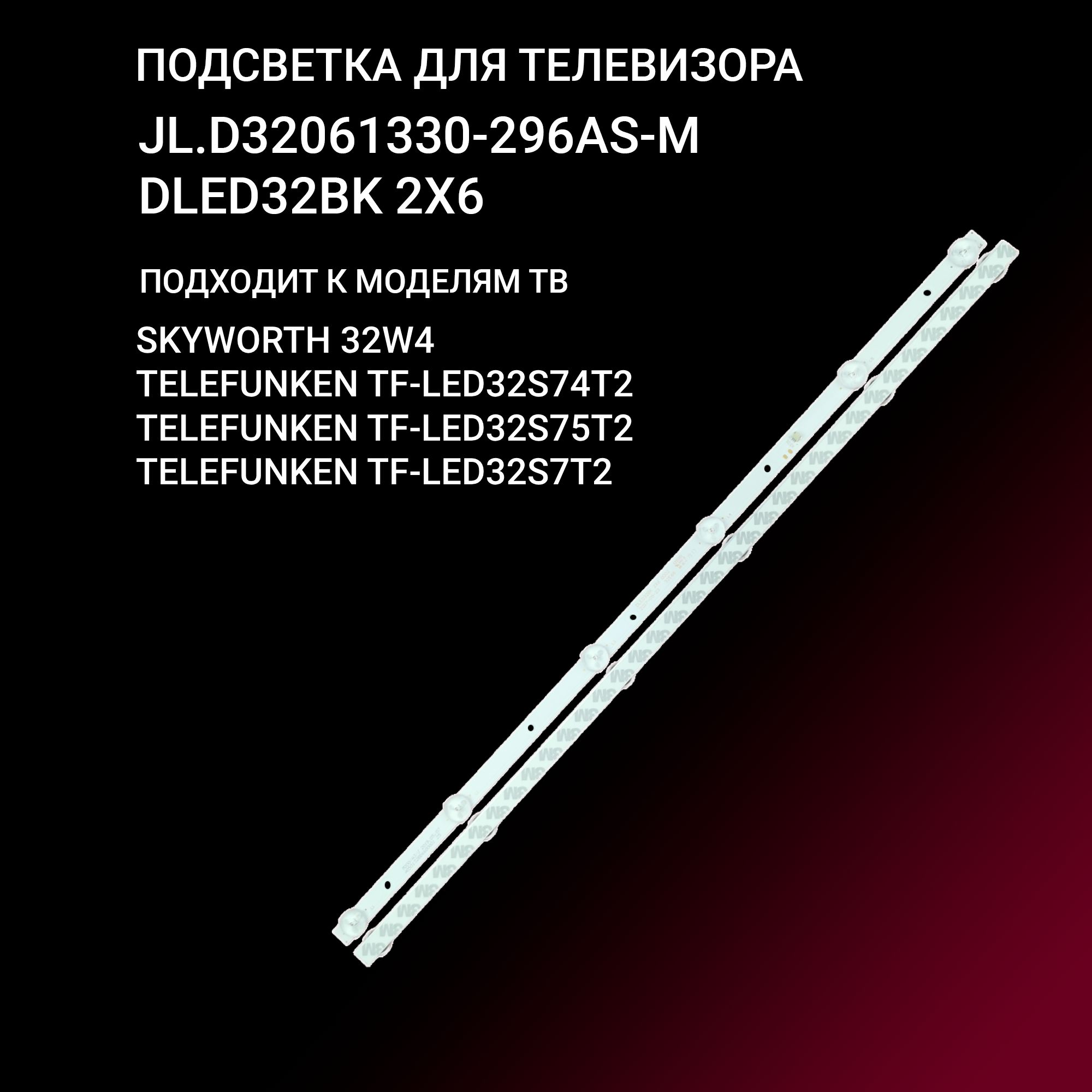 Подсветка JL.D32061330-296AS-M / DLED32BK 2X6 для тв SKYWORTH 32W4, TELEFUNKEN TF-LED32S74T2 LED32S75T2 LED32S7T2