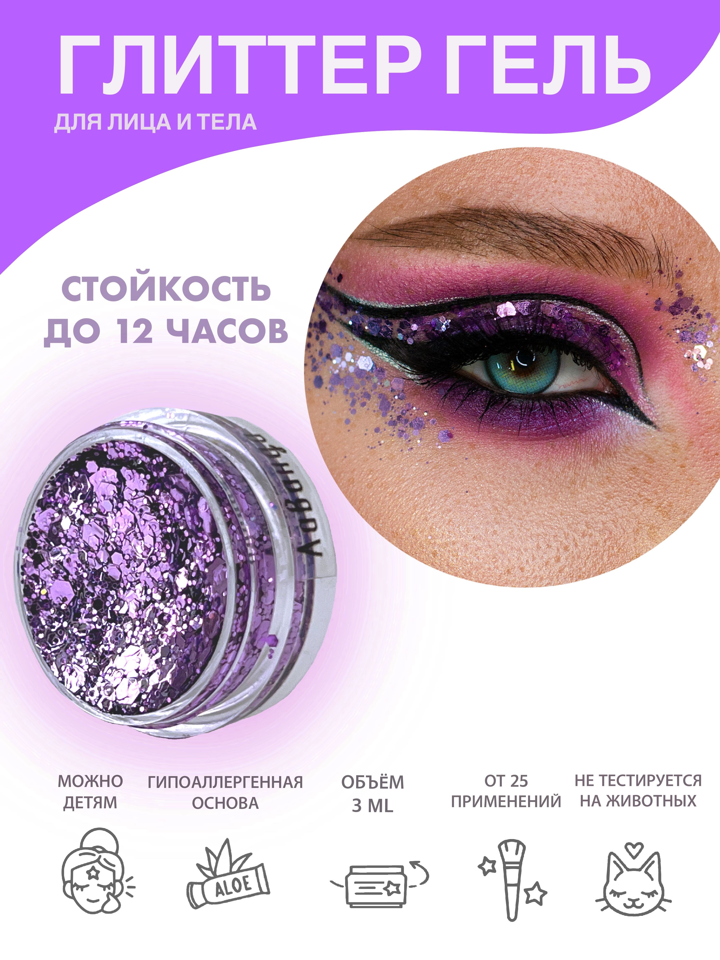 Queridos Glitters Глиттер Гель. Блёстки для лица и тела. Цвет "Лаванда" 3 мл.