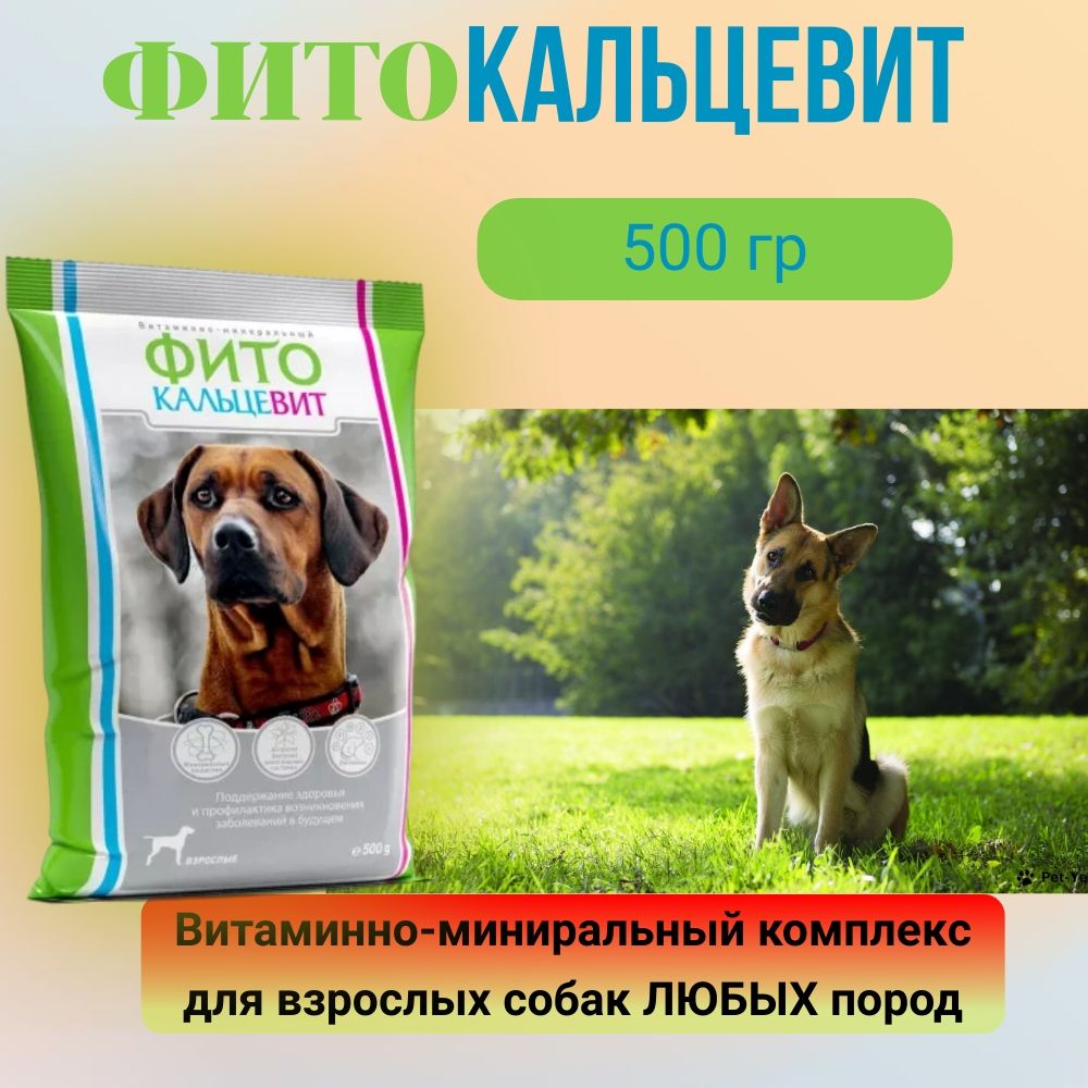 Фитокальцевит для щенков