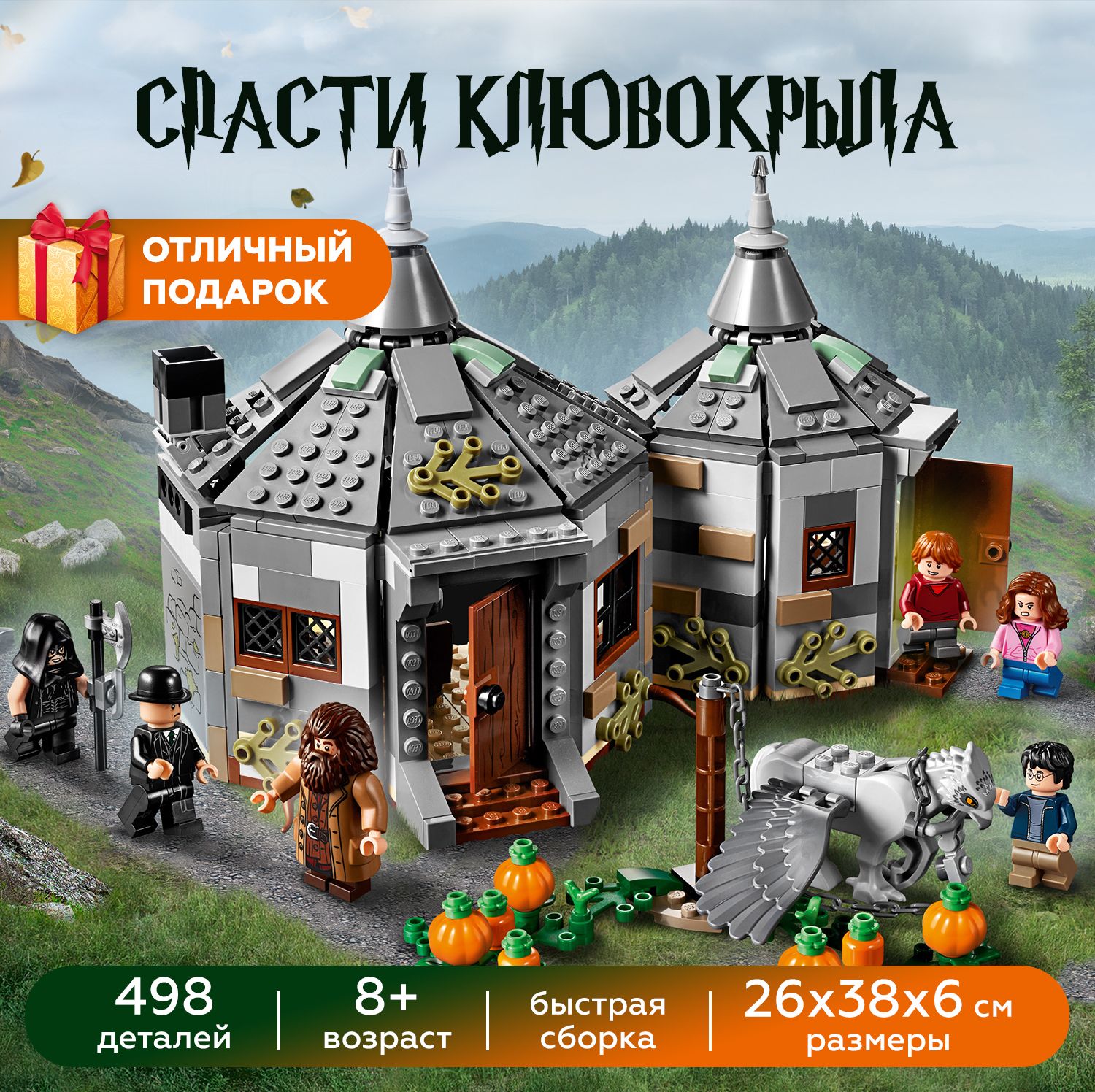 Конструктор Гарри Поттер Дом Хагрида / Harry Potter 6087 / 496 деталей