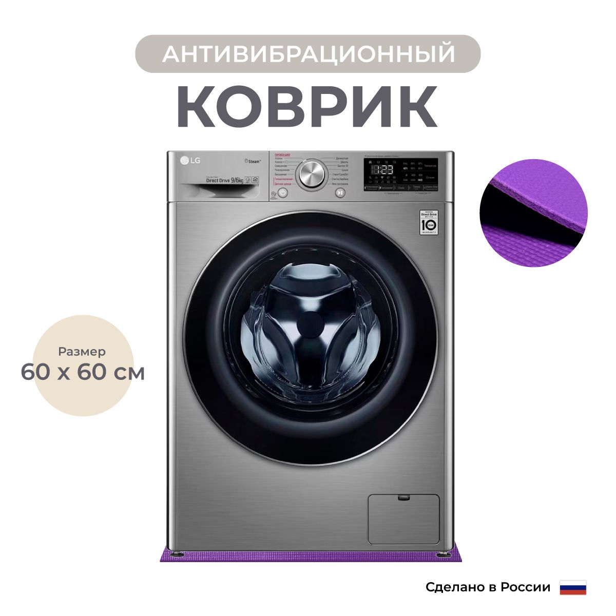 Антивибрационный коврик для бытовой техники, 60х60 см