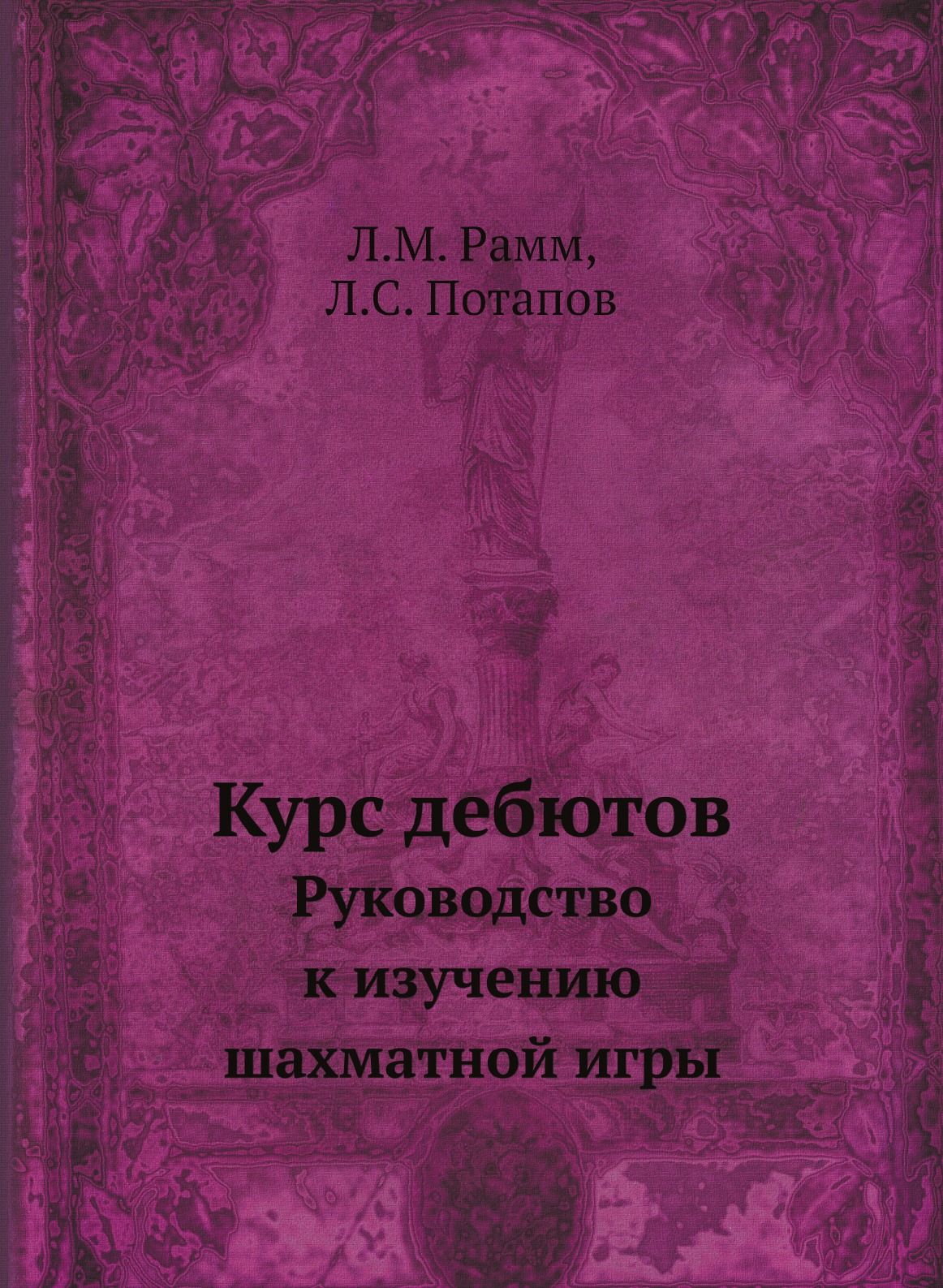 Курс дебютов. Руководство к изучению шахматной игры - купить с доставкой по  выгодным ценам в интернет-магазине OZON (148990096)