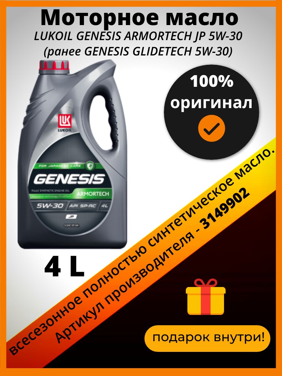 ЛУКОЙЛ (LUKOIL) genesis armortech 5W-30 Масло моторное, Синтетическое, 4 л