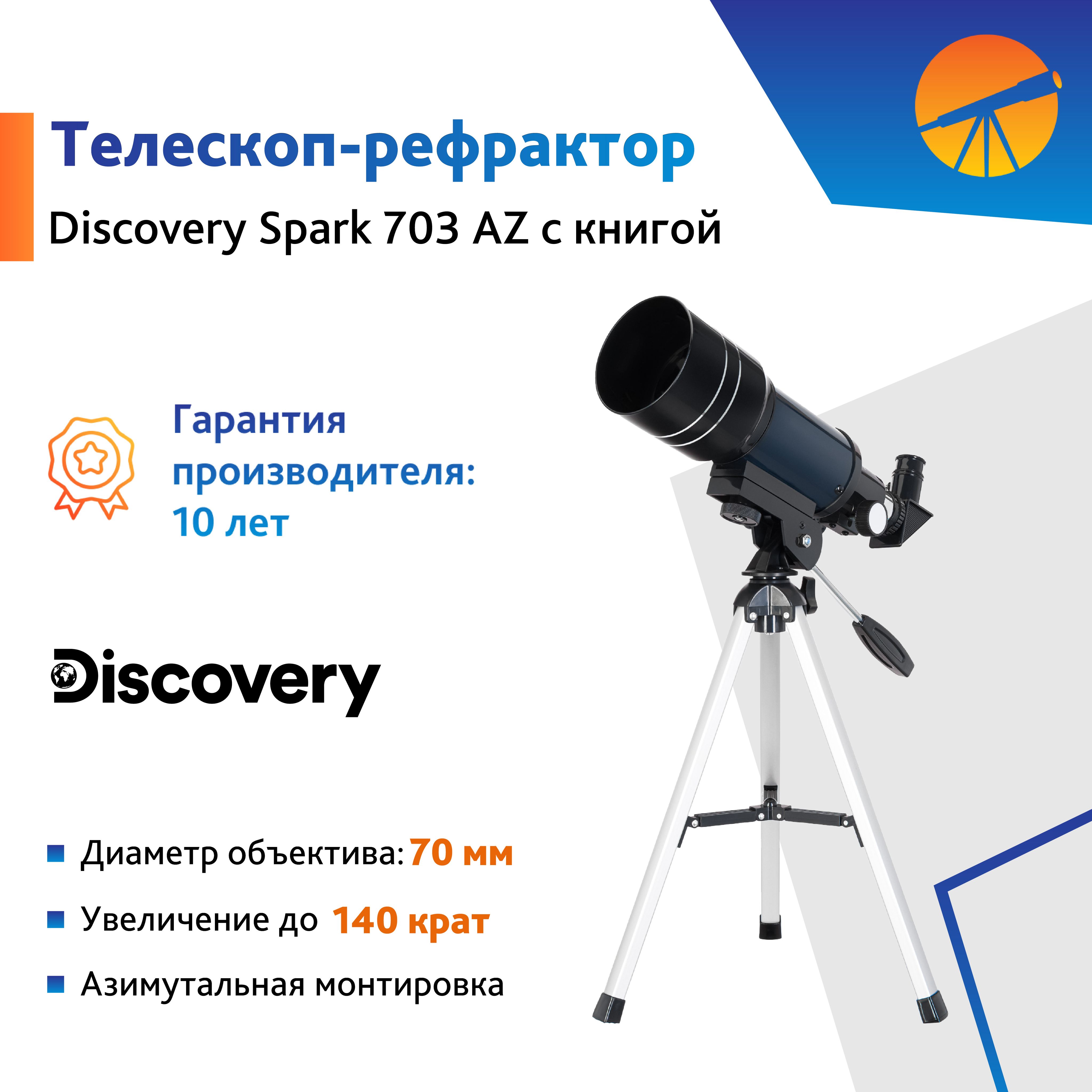 Телескоп Levenhuk Discovery Spark 703 AZ с книгой