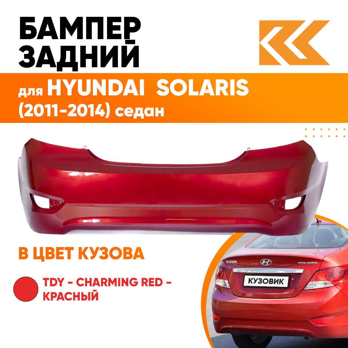 Бампер задний в цвет кузова для Хендай Солярис 1 Hyundai Solaris 1 (2011-2014) седан TDY - CHARMING RED - Красный