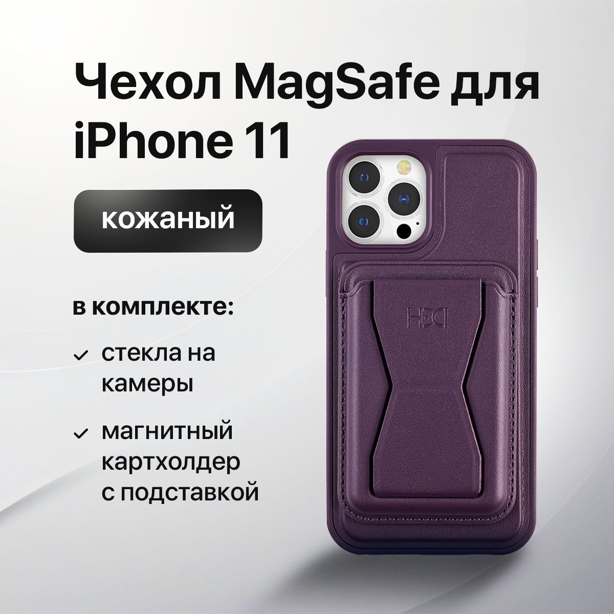 Чехол MagSafe для iPhone 11, магнитный кардхолдер MagSafe Wallet, кожаный  кейс,цвет фиолетовый - купить с доставкой по выгодным ценам в  интернет-магазине OZON (1291895101)