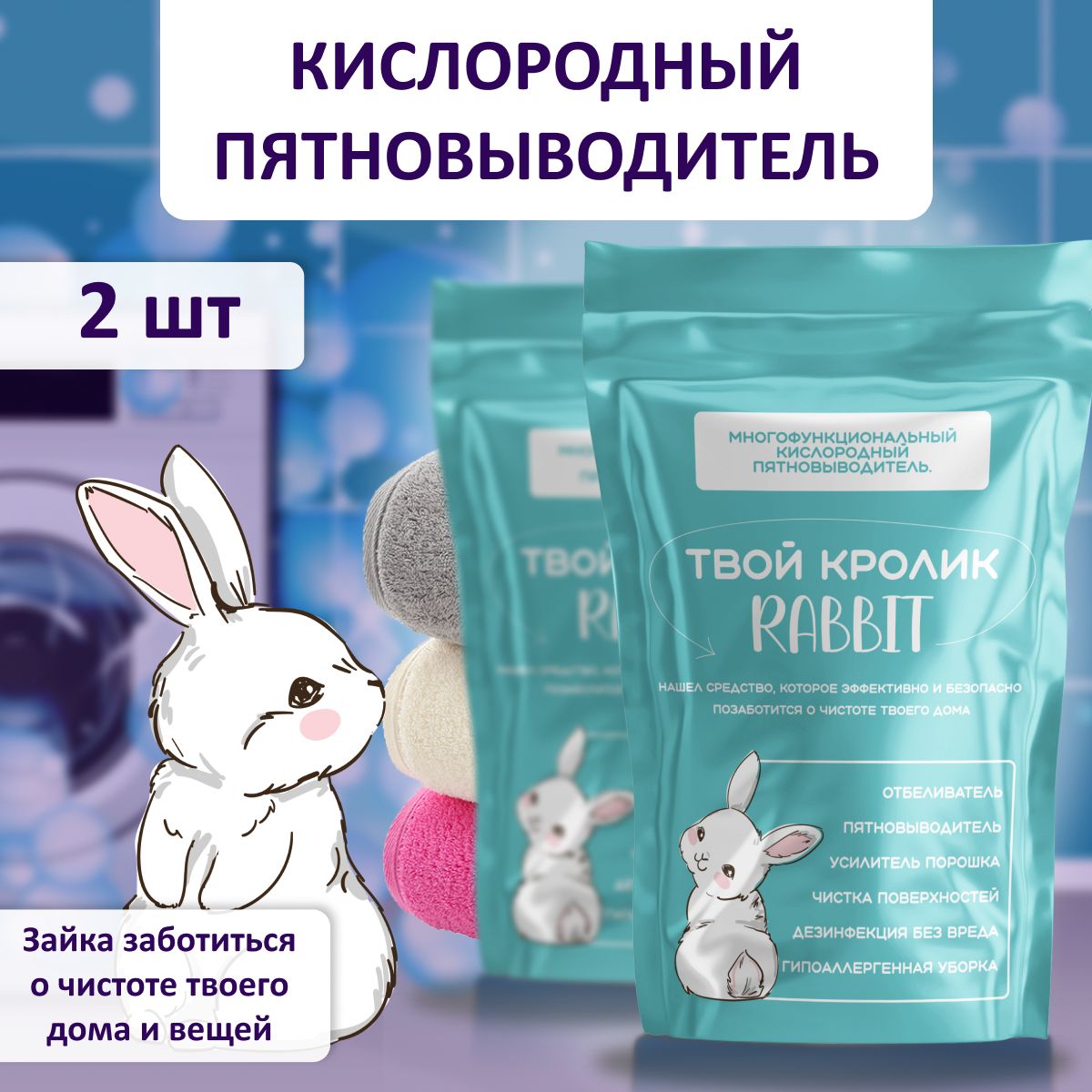 Пятновыводитель rabbit