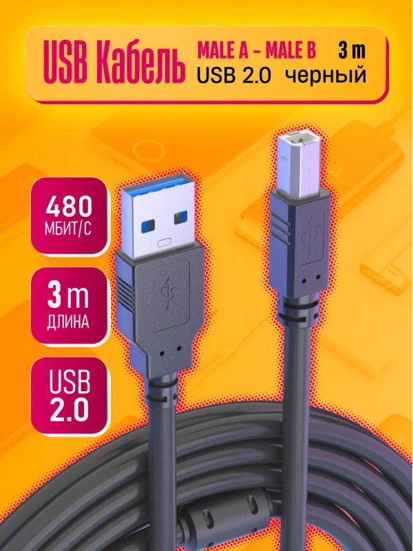 Кабель экранированный для подключения принтера/ сканера/ МФУ/ (3 метра) USB 2.0 AM-BM