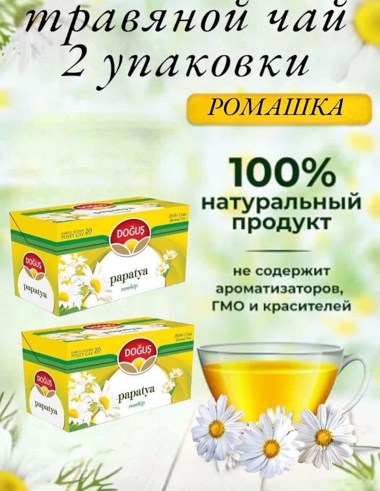 DOGUS/Турецкийтравянойчайизромашки(Papatyacamomile)набор2упаковки,2штпо20пакетиков